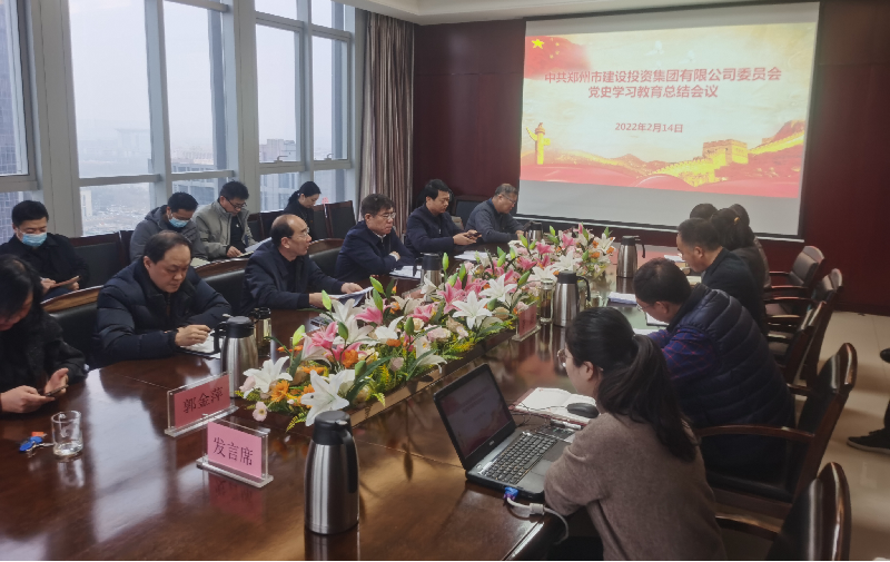 集團公司黨委召開2021年度黨史學習教育總結(jié)會議